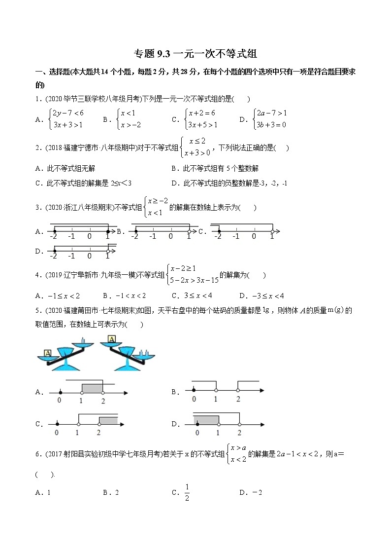 专题9.3一元一次不等式组(测试)-2021年初中数学七年级下册同步讲练(学生版)第1页