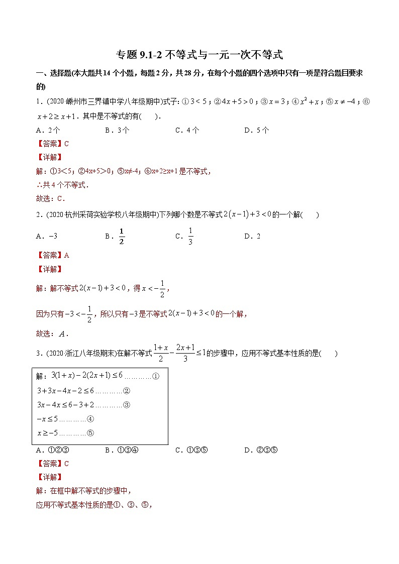 专题9.1-2不等式与一元一次不等式(测试)-2021年初中数学七年级下册同步讲练(教师版含解析)第1页