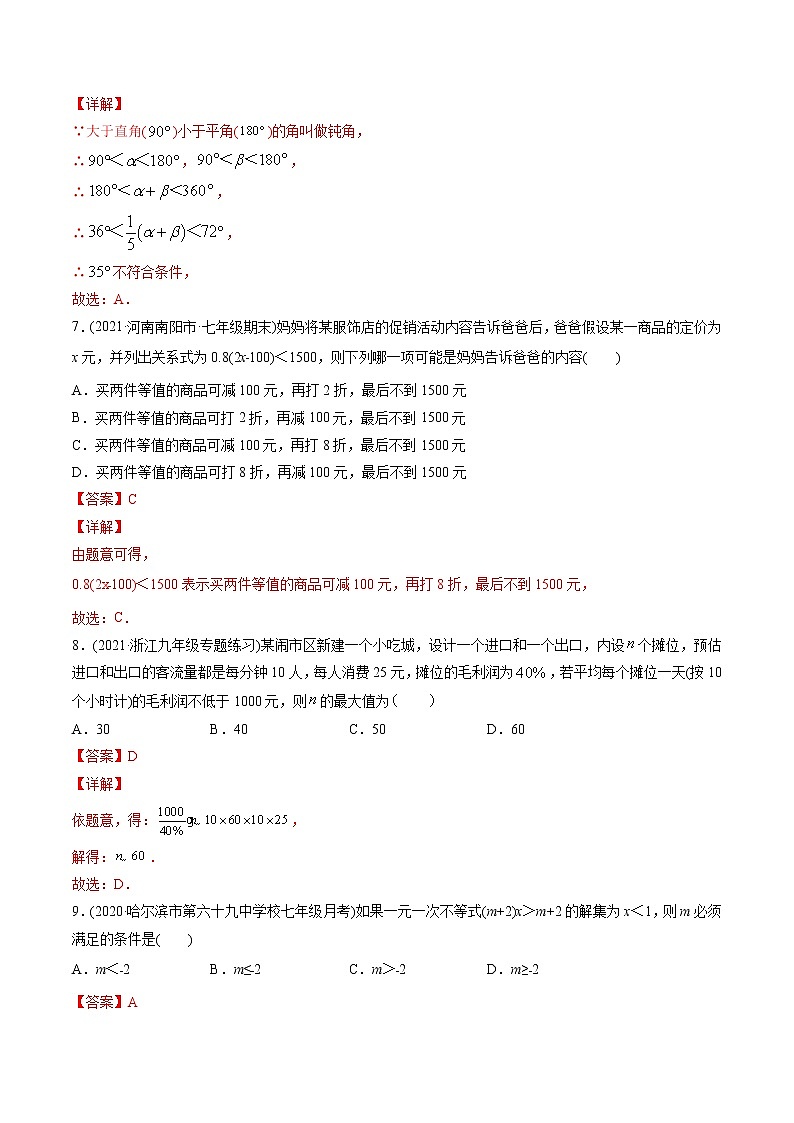 专题9.1-2不等式与一元一次不等式(测试)-2021年初中数学七年级下册同步讲练(教师版含解析)第3页