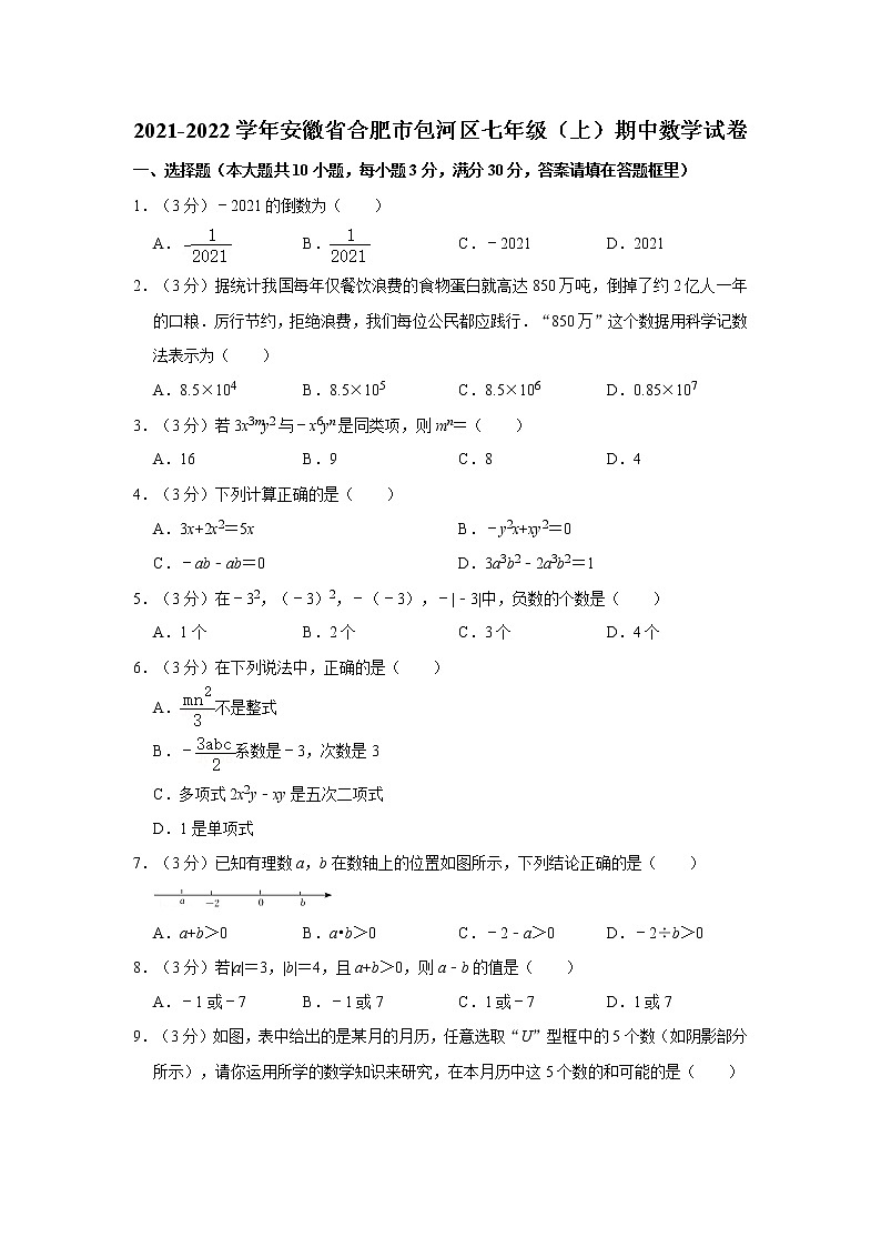 2021-2022学年安徽省合肥市包河区七年级(上)期中数学试卷01