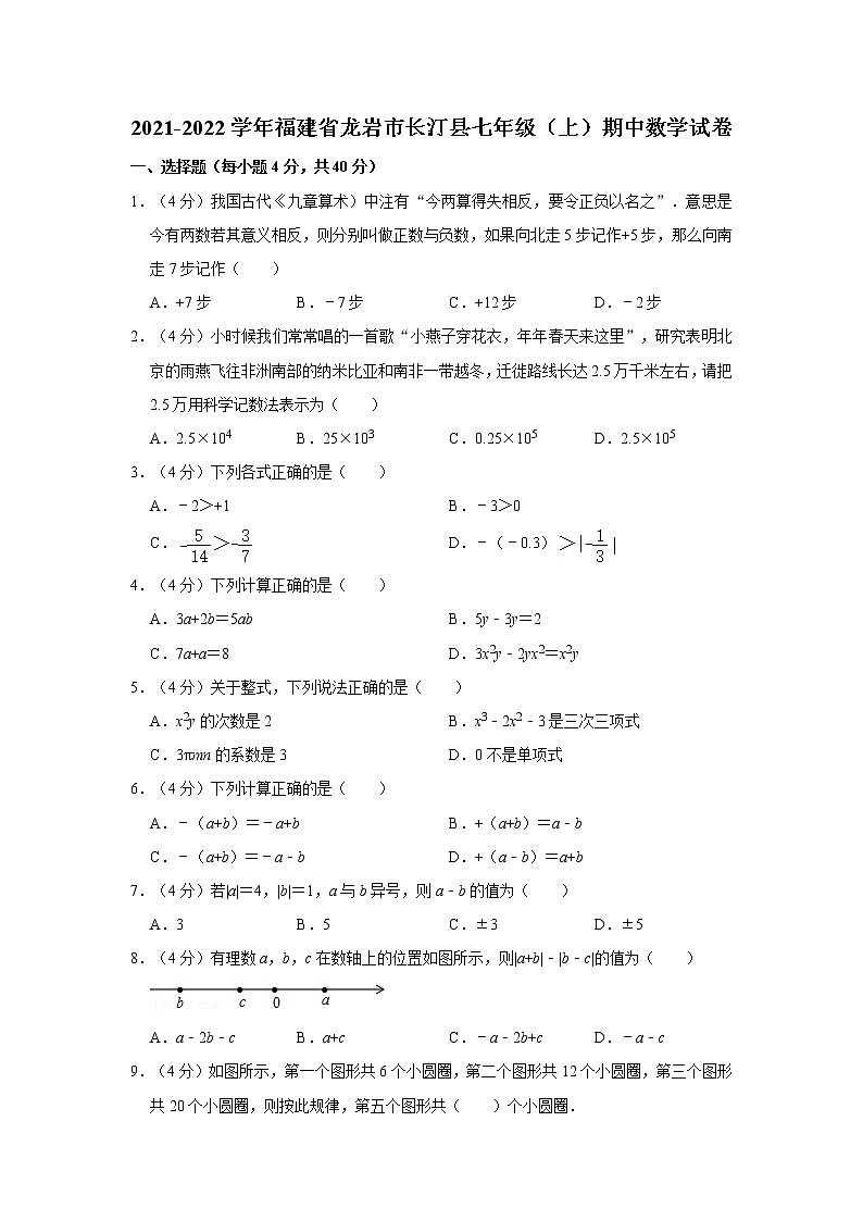 2021-2022学年福建省龙岩市长汀县七年级(上)期中数学试卷 解析版第1页