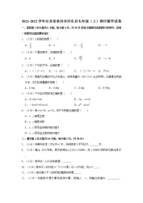 2021-2022学年江苏省泰州市兴化市七年级（上）期中数学试卷