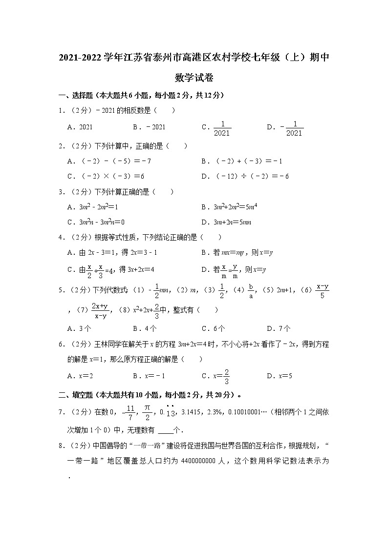 2021-2022学年江苏省泰州市高港区农村学校七年级(上)期中数学试卷第1页