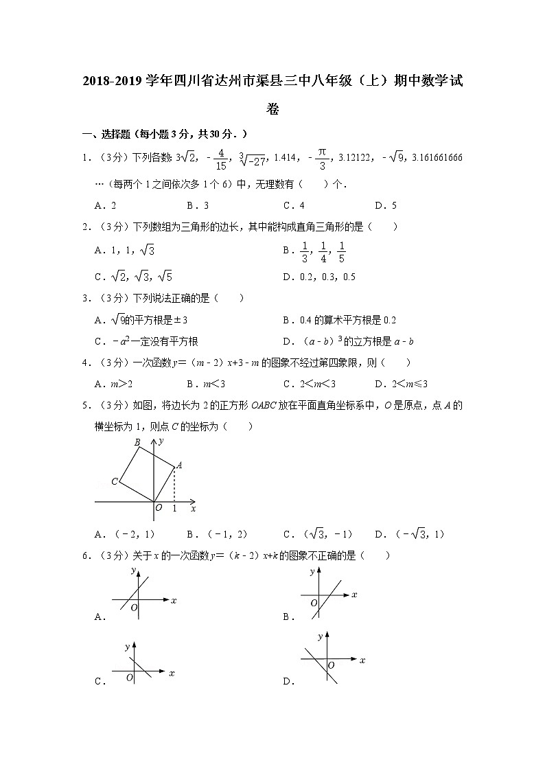 2018-2019学年四川省达州市渠县三中八年级(上)期中数学试卷第1页