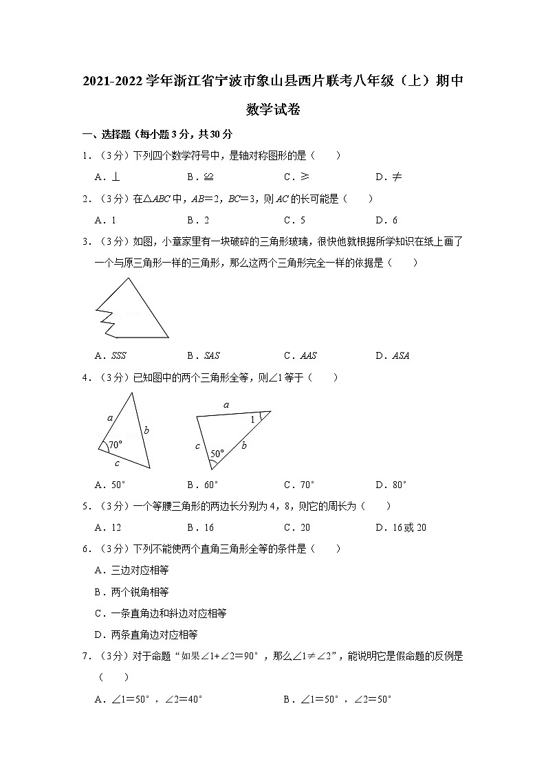 2021-2022学年浙江省宁波市象山县西片联考八年级(上)期中数学试卷 解析版01