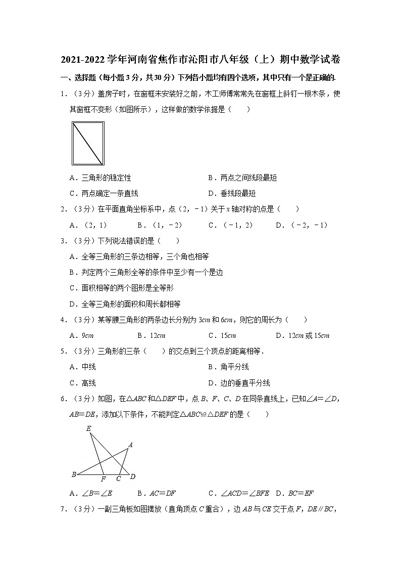 2021-2022学年河南省焦作市沁阳市八年级(上)期中数学试卷01