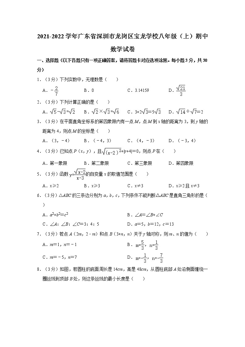 2021-2022学年广东省深圳市龙岗区宝龙学校八年级(上)期中数学试卷 解析版01