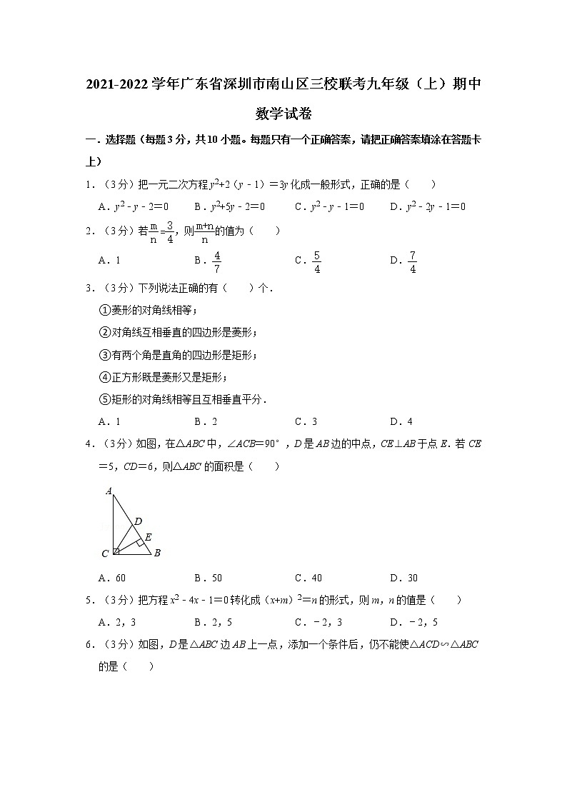 2021-2022學(xué)年廣東省深圳市南山區(qū)三校聯(lián)考九年級(jí)（上）期中數(shù)學(xué)試卷  解析版第1頁