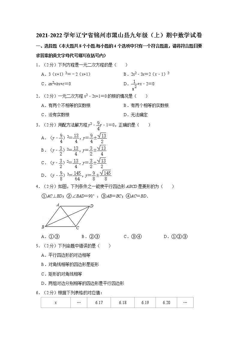 2021-2022学年辽宁省锦州市黑山县九年级(上)期中数学试卷第1页