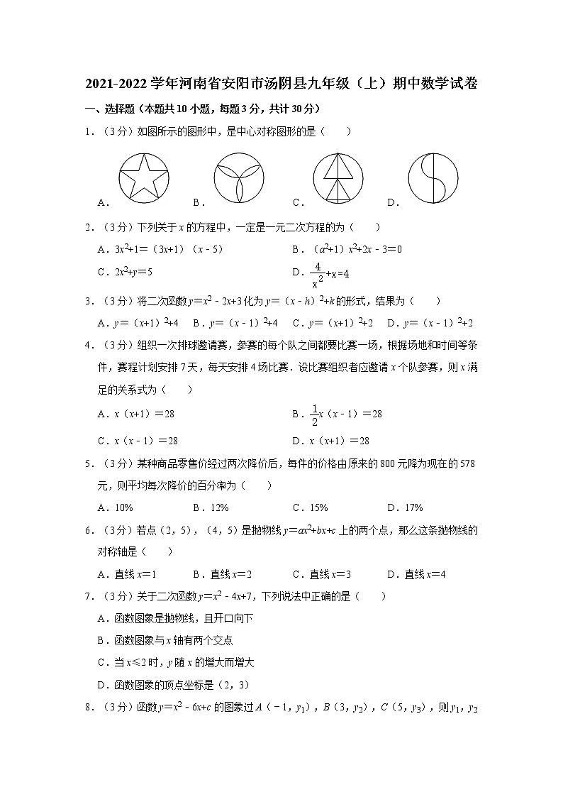 2021-2022学年河南省安阳市汤阴县九年级(上)期中数学试卷 解析版01