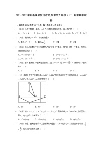 2021-2022学年浙江省杭州市部分中学九年级（上）期中数学试卷  解析版