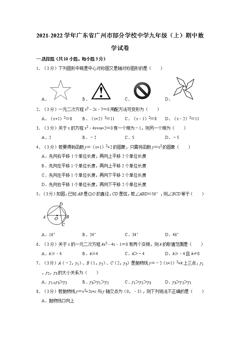 2021-2022學(xué)年廣東省廣州市部分學(xué)校中學(xué)九年級(jí)(上)期中數(shù)學(xué)試卷 解析版第1頁(yè)