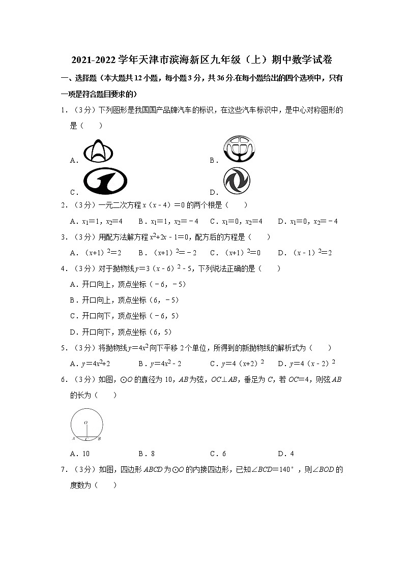 2021-2022学年天津市滨海新区九年级(上)期中数学试卷 解析版01