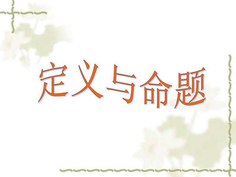 浙教版数学八年级上册 1.2 定义与命题_(课件)01