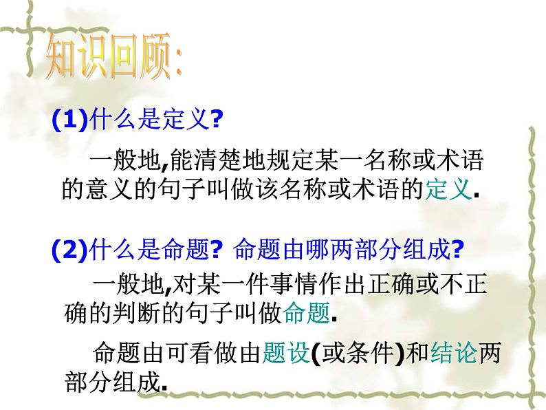 浙教版数学八年级上册 1.2 定义与命题_(课件)02