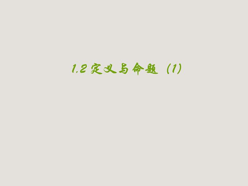 浙教版数学八年级上册 1.2 定义与命题(课件)01