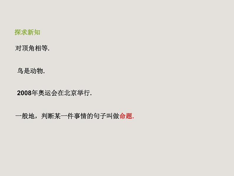 浙教版数学八年级上册 1.2 定义与命题(课件)06