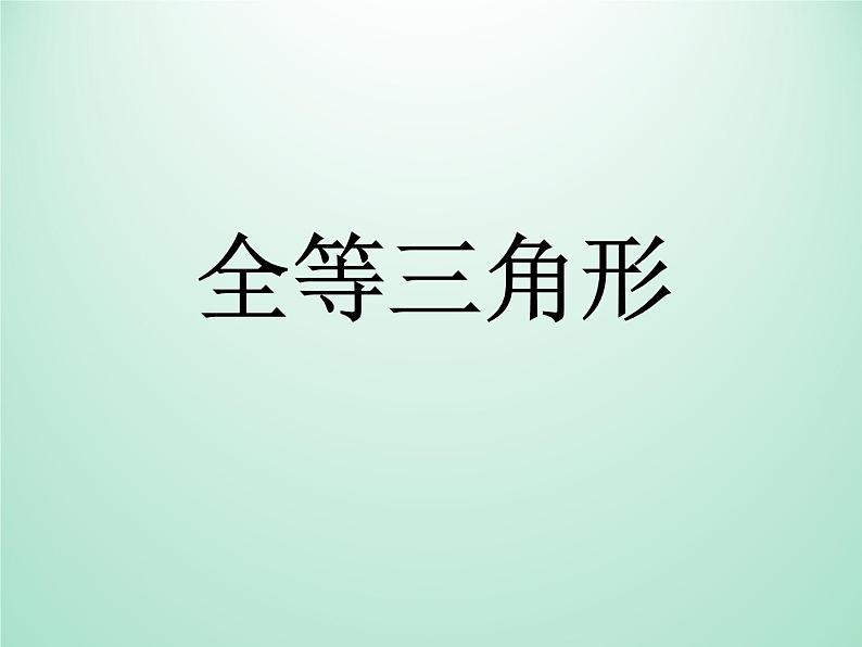 浙教版数学八年级上册 1.4 全等三角形_(1)(课件)01