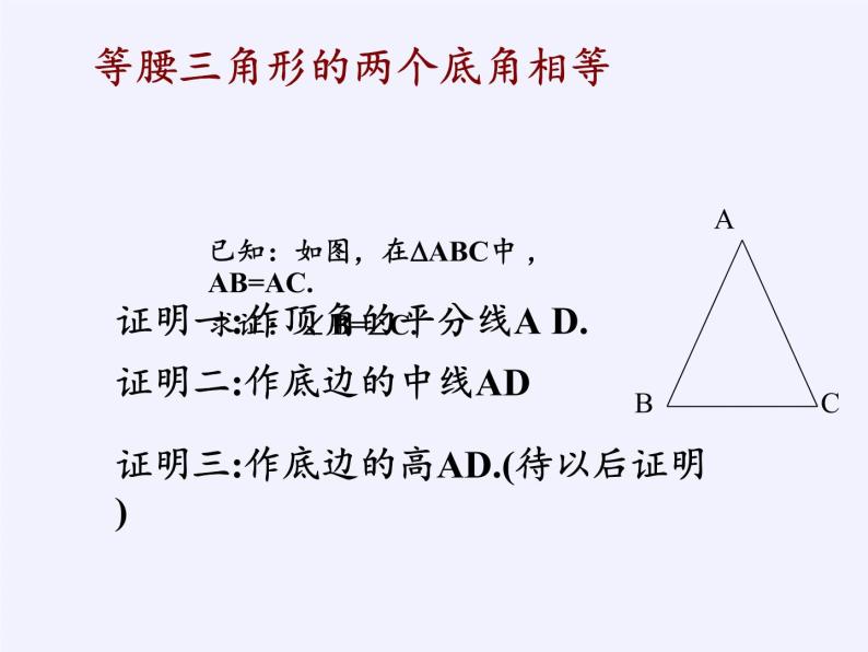 浙教版数学八年级上册 2.3 等腰三角形的性质定理（课件）02