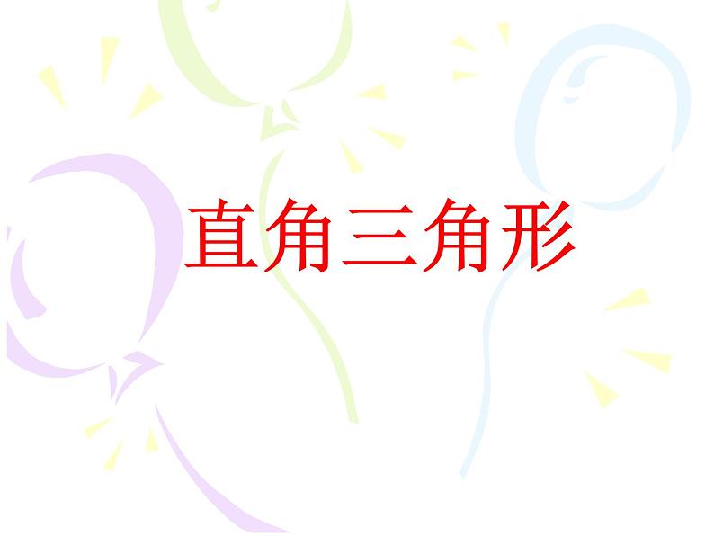浙教版数学八年级上册 2.6 直角三角形_(1)(课件)01