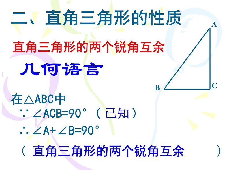 浙教版数学八年级上册 2.6 直角三角形_(1)(课件)03