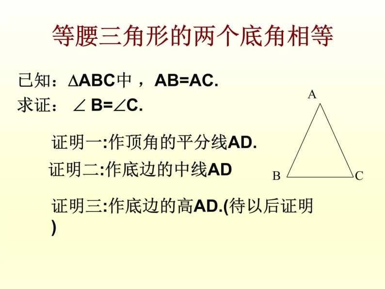浙教版数学八年级上册 2.3 等腰三角形的性质定理_(1)（课件）06