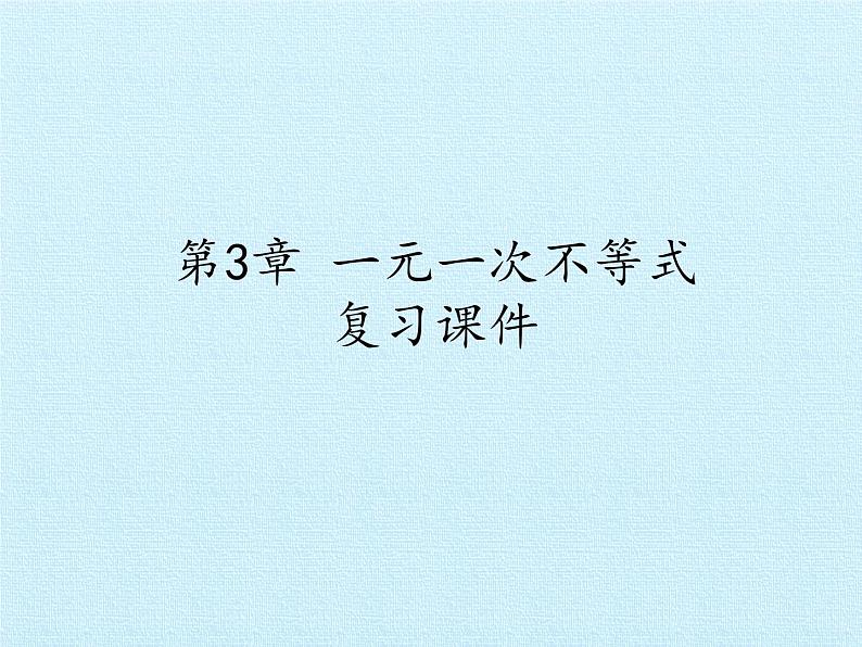 浙教版数学八年级上册 3.3 一元一次不等式 复习(课件)第1页