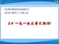 初中数学浙教版八年级上册3.4 一元一次不等式组教学课件ppt