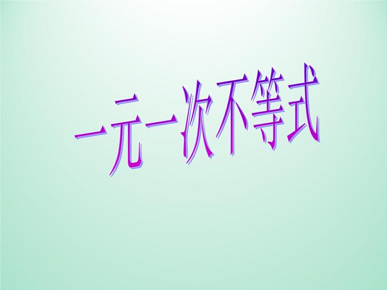 浙教版数学八年级上册 3.3 一元一次不等式_(1)(课件)第1页