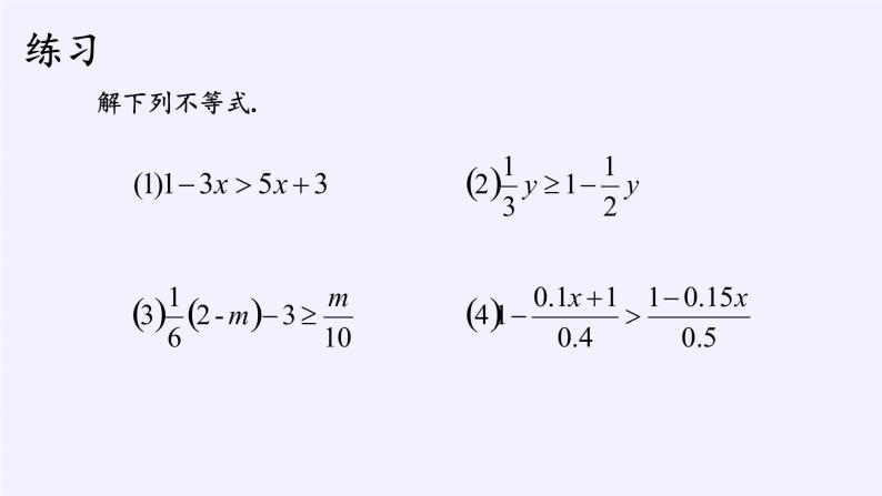 浙教版数学八年级上册 3.3 一元一次不等式（课件）05