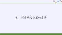 2020-2021学年4.1 探索确定位置的方法评课ppt课件