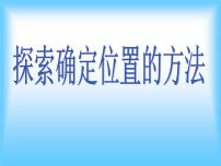 初中数学浙教版八年级上册4.1 探索确定位置的方法授课ppt课件