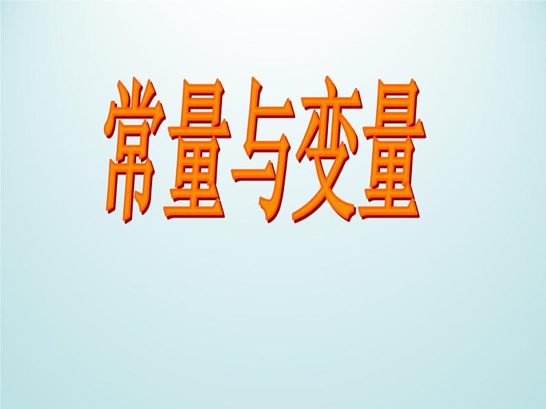 浙教版数学八年级上册 5.1 常量与变量_(1)(课件)01