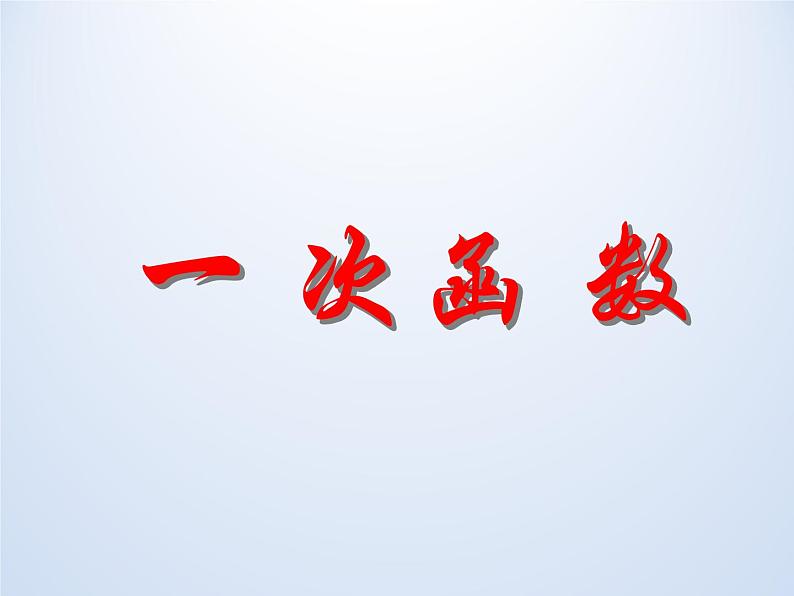 浙教版数学八年级上册 5.3 一次函数_(课件)第1页