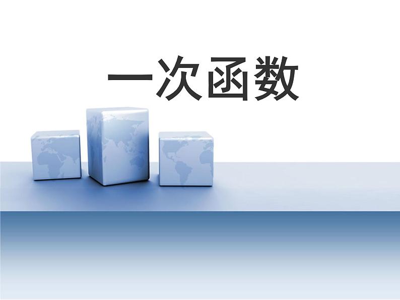 浙教版数学八年级上册 5.3 一次函数_(1)(课件)第1页