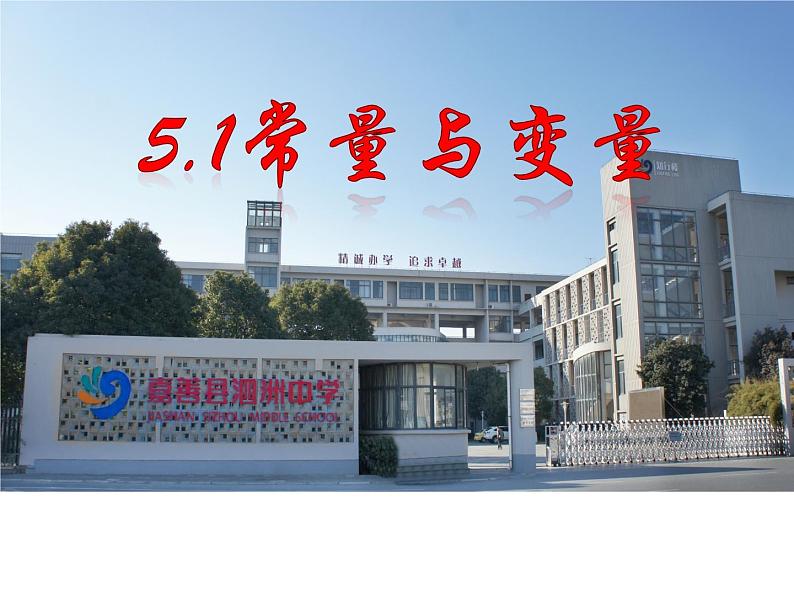 浙教版数学八年级上册 5.1常量与变量(课件)01