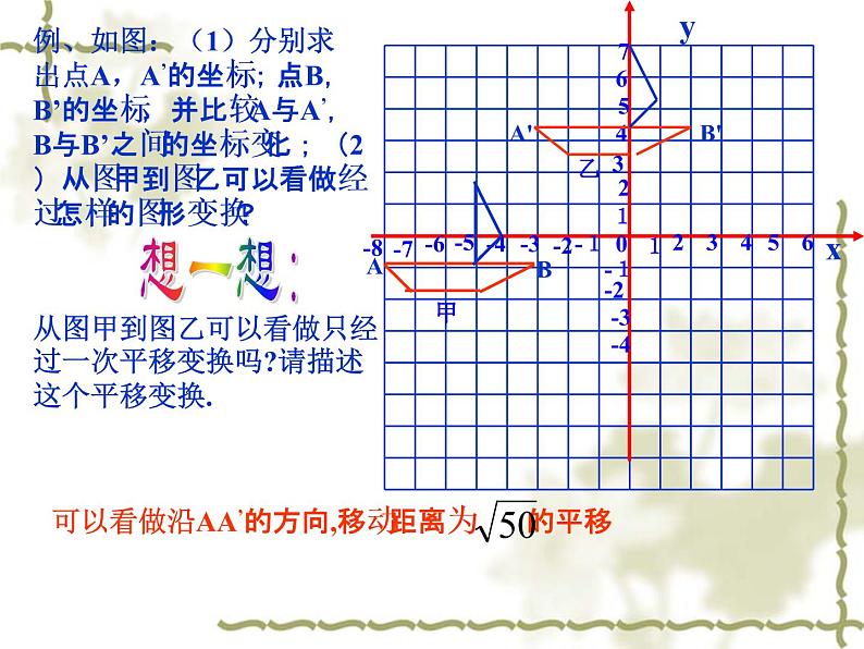 浙教版数学八年级上册 坐标平面内图形的轴对称和平移_(课件)06
