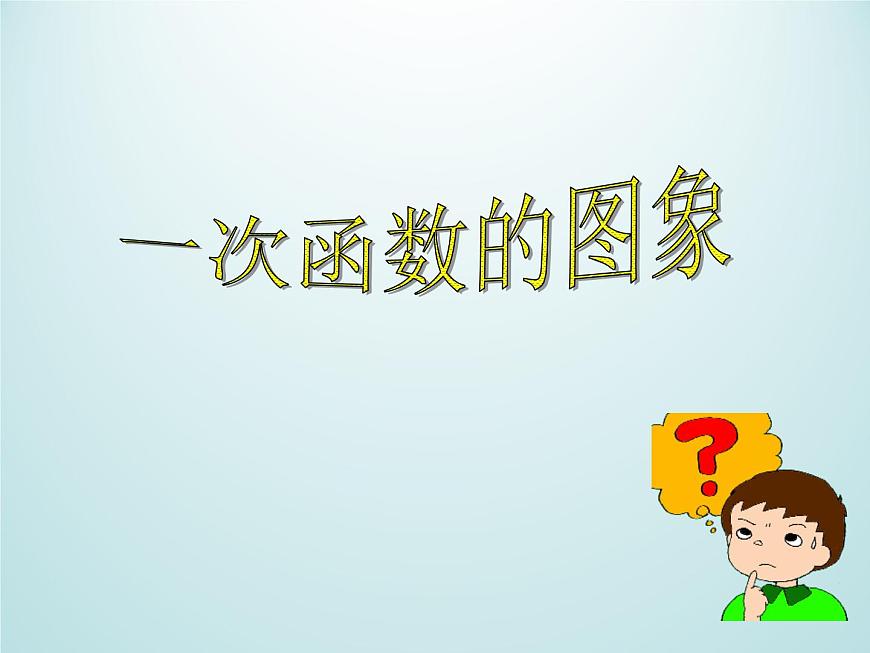 浙教版數(shù)學(xué)八年級上冊 5.4 一次函數(shù)的圖象_（課件）第1頁