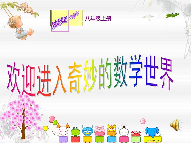 浙教版数学八年级上册 5.3 一次函数(课件)01