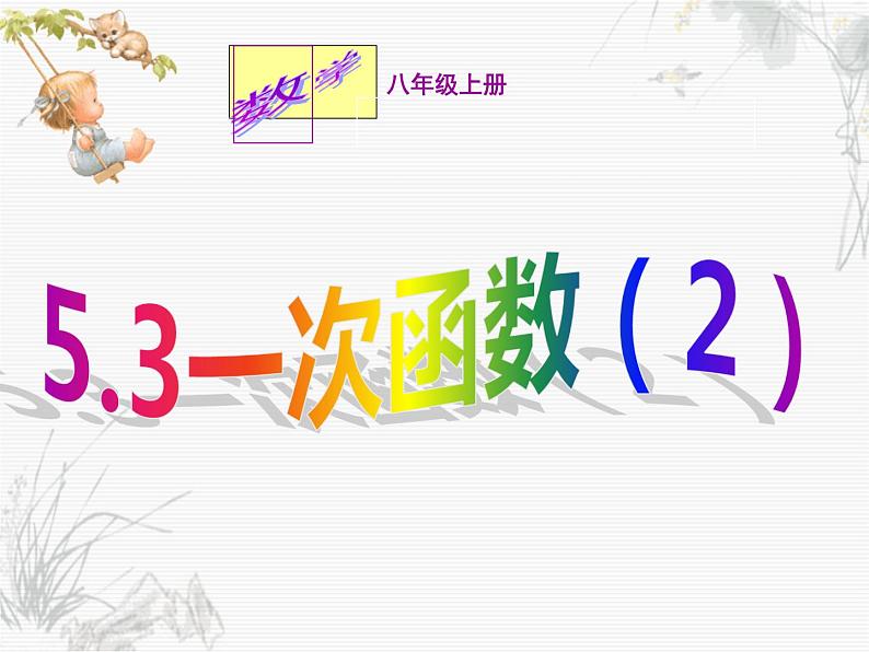浙教版数学八年级上册 5.3 一次函数(课件)04