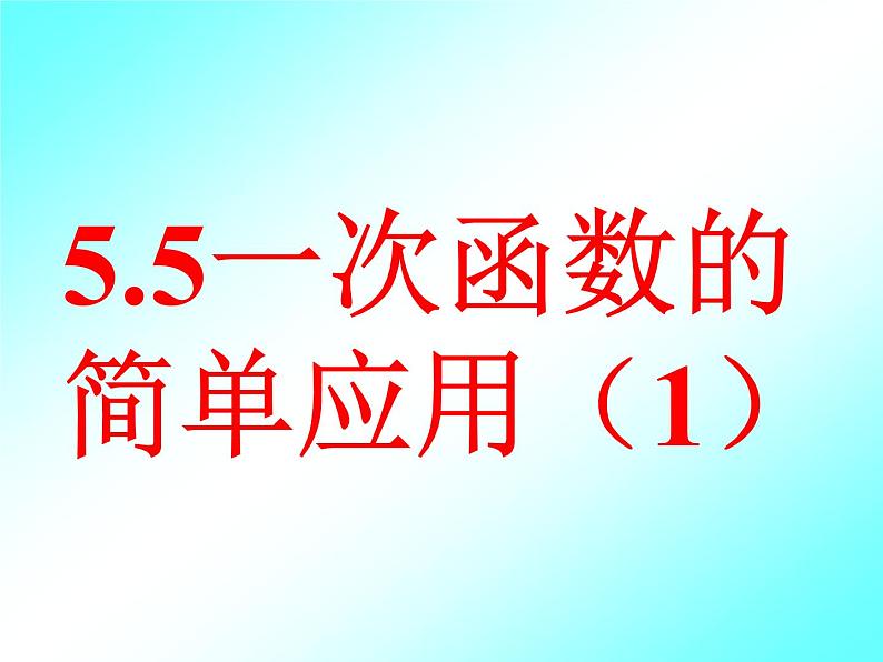 浙教版数学八年级上册 5.5 一次函数的简单应用(1) (课件)第1页