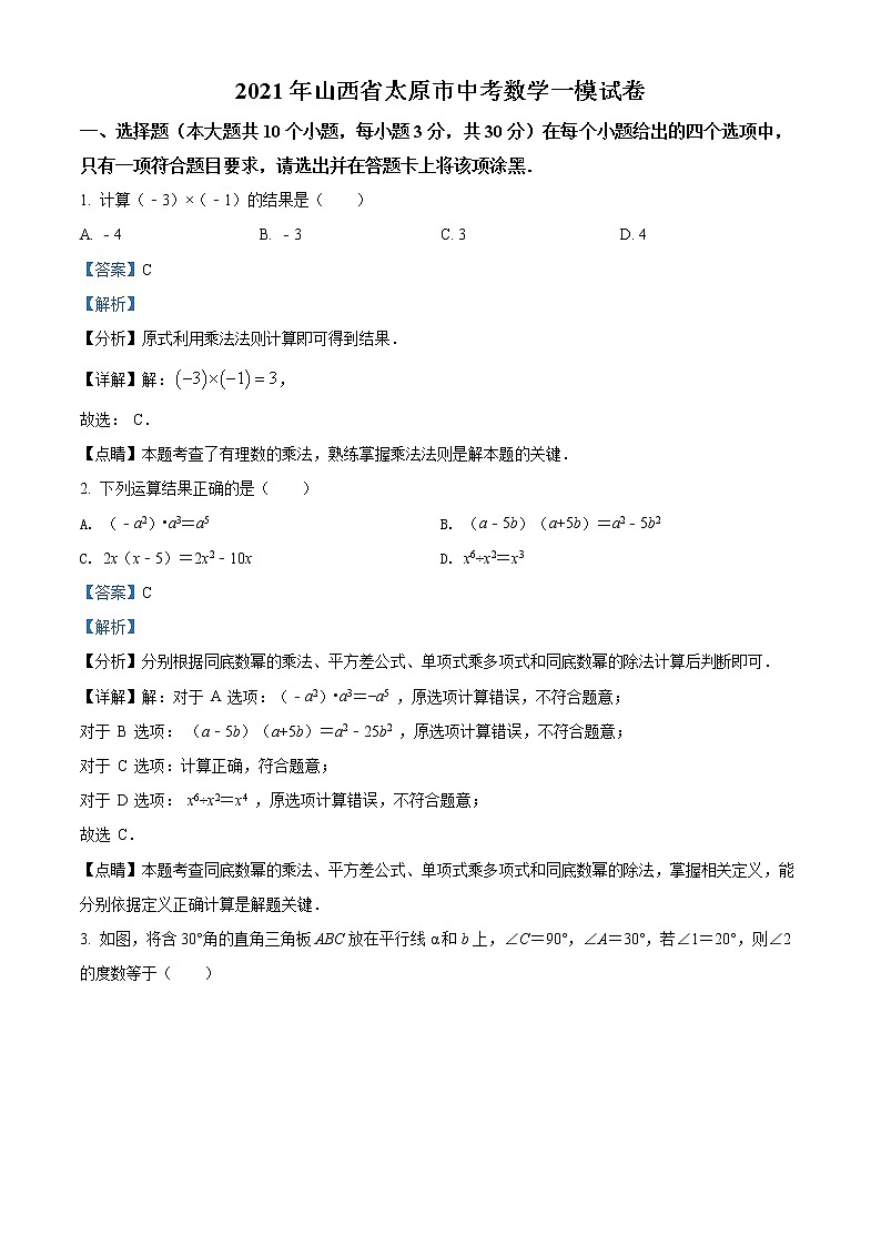 精品解析:2021年山西省太原市中考数学一模试题(解析版)第1页
