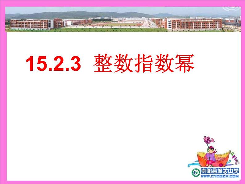 15.2.3整数指数幂课件2021-2022学年人教版八年级数学上册01