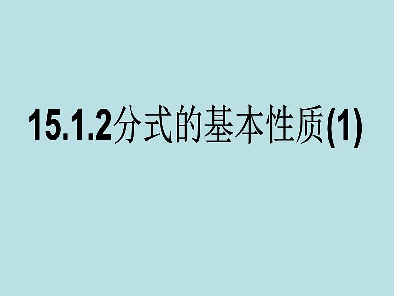 15.1.2分式的基本性质(1) 课件 2021-2022学年人教版数学八年级上册01