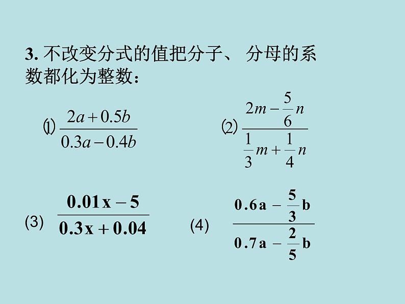15.1.2分式的基本性质(1) 课件 2021-2022学年人教版数学八年级上册08