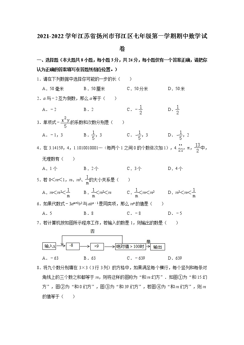 _江苏省扬州市邗江区2021-2022学年七年级上学期期中数学试卷（word版 含答案）01