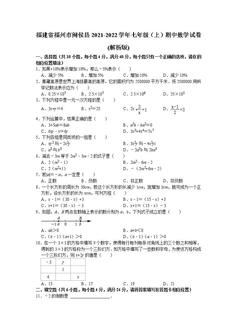 福建省福州市闽侯县2021-2022学年七年级上学期期中数学试卷(word版 含答案)第1页
