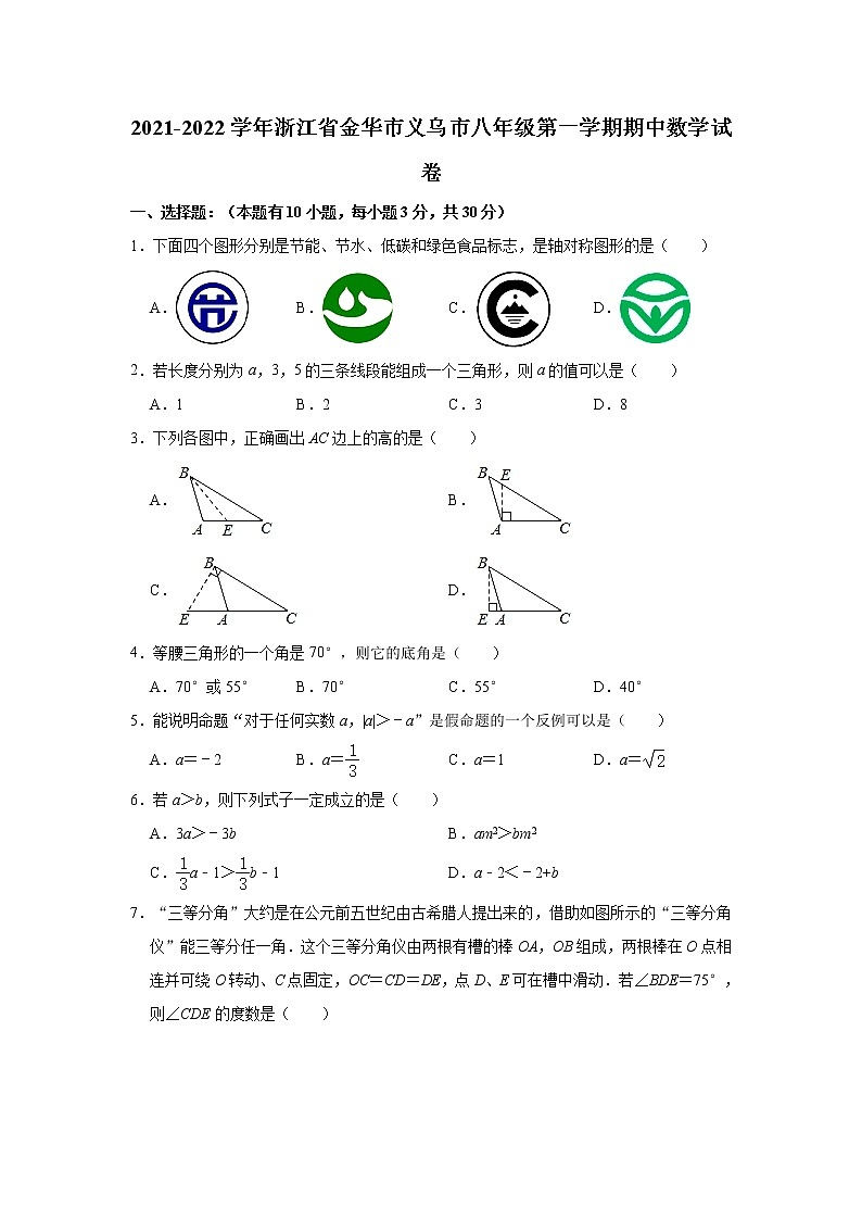 浙江省金华市义乌市2021-2022学年八年级上学期期中考试数学试卷(word版 含答案)01