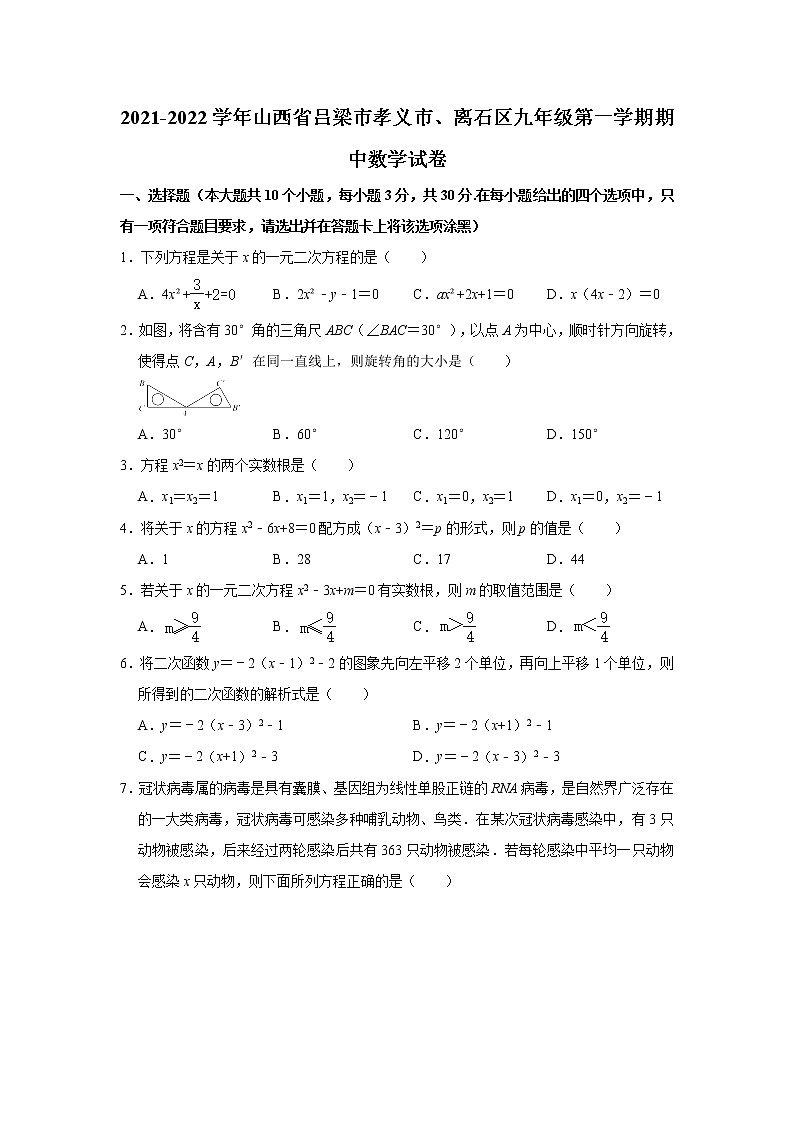 _山西省吕梁市孝义市、离石区2021-2022学年九年级上学期期中数学试卷(word版 含答案)第1页