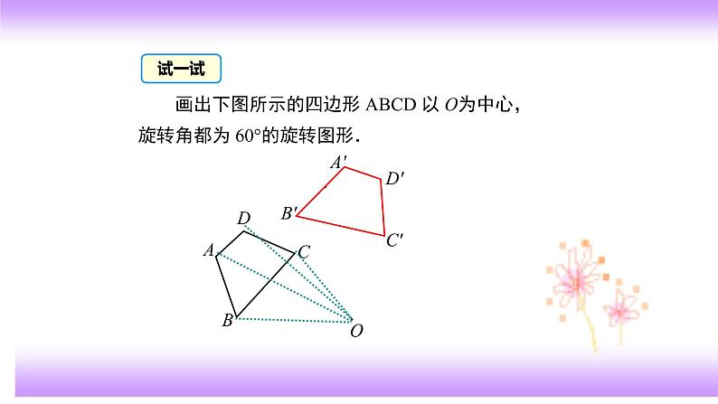 23.1图形的旋转(2)课件-2021-2022学年九年级上册数学人教版第5页
